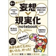 9日間 書き込み式 妄想→現実化 notebook（Clover出版） [電子書籍]