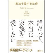 家族を愛する技術―― どうしても解決できなかった、家族関係の問題を解決する 家系図リーディング（Clover出版） [電子書籍]