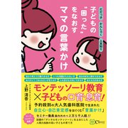 だだっ子 かんしゃく 人見知り・・・ 子どもの 困った をなおす ママの言葉かけ（Clover出版） [電子書籍]