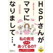 HSPさんがママになりまして・・・。（Clover出版） [電子書籍]