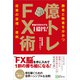 億トレFX術（Clover出版） [電子書籍]