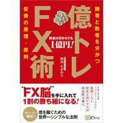 億トレFX術（Clover出版） [電子書籍]
