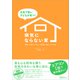 元気で賢い子どもが育つ！ 病気にならない家（Clover出版） [電子書籍]