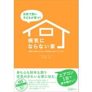 元気で賢い子どもが育つ！ 病気にならない家（Clover出版） [電子書籍]