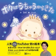 ボクはうちゅうからきた（Clover出版） [電子書籍]