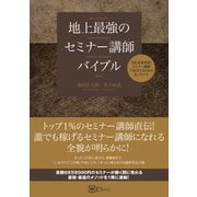 地上最強のセミナー講師バイブル（Clover出版） [電子書籍]