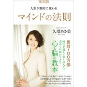 復刻版 人生が劇的に変わる マインドの法則（Clover出版） [電子書籍]