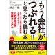 もう会社がつぶれる！！と思ったら読む本（Clover出版） [電子書籍]