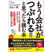 もう会社がつぶれる！！と思ったら読む本（Clover出版） [電子書籍]
