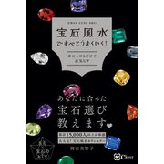 宝石風水ですべてうまくいく！（Clover出版） [電子書籍]