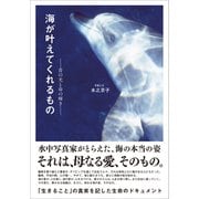 海が叶えてくれるもの 青の光と命の輝き（Clover出版） [電子書籍]