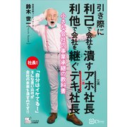 引き際に 利己で会社を潰すアホ社長 利他で会社を継ぐデキる社長（Clover出版） [電子書籍]