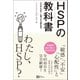 HSP（ハイリー・センシティブ・パーソン） の教科書（Clover出版） [電子書籍]