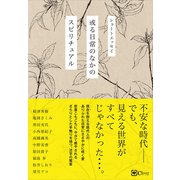 ショートエッセイ 或る日常のなかのスピリチュアル（Clover出版） [電子書籍]