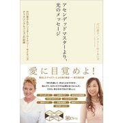 アセンデッドマスターより、光のメッセージ（Clover出版） [電子書籍]