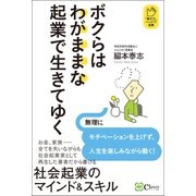 ボクらはわがままな起業で生きてゆく（Clover出版） [電子書籍]