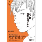ボクは病気に選ばれた（Clover出版） [電子書籍]