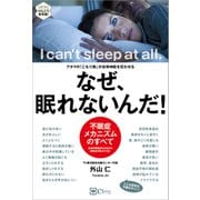 なぜ、眠れないんだ！ アタマの「こもり熱」が自律神経を狂わせる（Clover出版） [電子書籍]