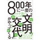 800年に一度の「文明交代」がやってくる コロナ後のニッポン（Clover出版） [電子書籍]