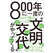 800年に一度の「文明交代」がやってくる コロナ後のニッポン（Clover出版） [電子書籍]