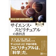 サイエンス・スピリチュアルの教科書 「見えない世界」を科学で解明する！（Clover出版） [電子書籍]