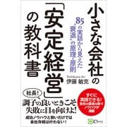小さな会社の「安定経営」の教科書（Clover出版） [電子書籍]