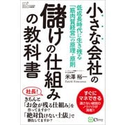小さな会社の儲けの仕組みの教科書（Clover出版） [電子書籍]