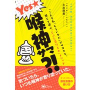 Yes★喉神サマ？！ 「こんな私、もういやだ」にサヨナラ。感じて選ぶ「じぶん受け入れ」メソッド（Clover出版） [電子書籍]