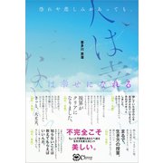 恐れや悲しみがあっても、人は幸せになれる（Clover出版） [電子書籍]