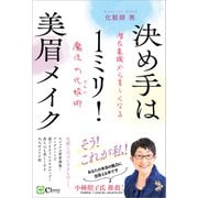 決め手は1ミリ！美眉メイク（Clover出版） [電子書籍]