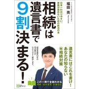相続は遺言書で9割決まる！――日本一わかりやすい、家族が揉めないための終活の本（Clover出版） [電子書籍]