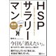 HSPサラリーマン――人に疲れやすい僕が、 楽しく働けるようになったワケ（Clover出版） [電子書籍]