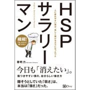 HSPサラリーマン――人に疲れやすい僕が、 楽しく働けるようになったワケ（Clover出版） [電子書籍]