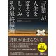 「言葉」が人生を変えるしくみ その最終結論。（Clover出版） [電子書籍]