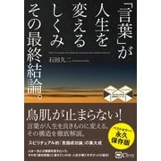 「言葉」が人生を変えるしくみ その最終結論。（Clover出版） [電子書籍]