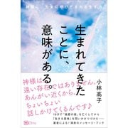 生まれてきたことに、意味がある。― 神様に、たまに呼びだされる生き方（Clover出版） [電子書籍]