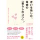 老いを愉しむ、母娘の「暮らしのコツ」（Clover出版） [電子書籍]
