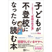 子どもが不登校になったら読む本 すべて解決できる 笑顔の処方箋（Clover出版） [電子書籍]