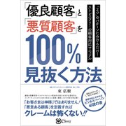 「優良顧客」と「悪質顧客」を100％見抜く方法  「2つ」のパターンに分けるだけ！ ストレスフリーの顧客対応マニュアル（Clover出版） [電子書籍]