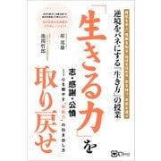 「生きる力」を取り戻せ（Clover出版） [電子書籍]