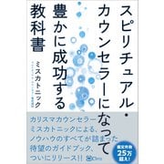 スピリチュアル・カウンセラーになって豊かに成功する教科書（Clover出版） [電子書籍]