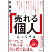 「売れる個人」のつくり方（Clover出版） [電子書籍]