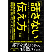 「話さない」伝え方 聴き上手な人に共通する会話のコツ（Clover出版） [電子書籍]