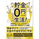 貯金0円生活！ 目指すはハッピーセミリタイア！ お金を賢く手放す5つの習慣（Clover出版） [電子書籍]