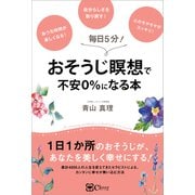 おそうじ瞑想で不安0％になる本（Clover出版） [電子書籍]