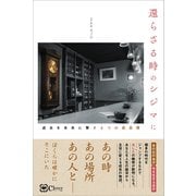 還らざる時のシジマに―過去を未来に繋ぐ6つの成長譚（Clover出版） [電子書籍]