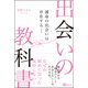 出会いの教科書―運命の出会いは存在する（Clover出版） [電子書籍]
