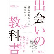 出会いの教科書―運命の出会いは存在する（Clover出版） [電子書籍]
