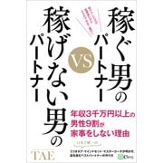 稼ぐ男のパートナーVS稼げない男のパートナー（Clover出版） [電子書籍]