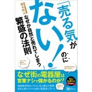 「売る気がない！」のになぜか自然と売れてしまう繁盛の法則（Clover出版） [電子書籍]